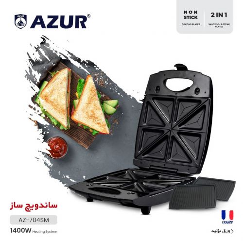 گچین مال  - ساندویچ ساز AZUR مدل AZ-704SM با توان 1400 وات و صفحات نچسب 2 در 1